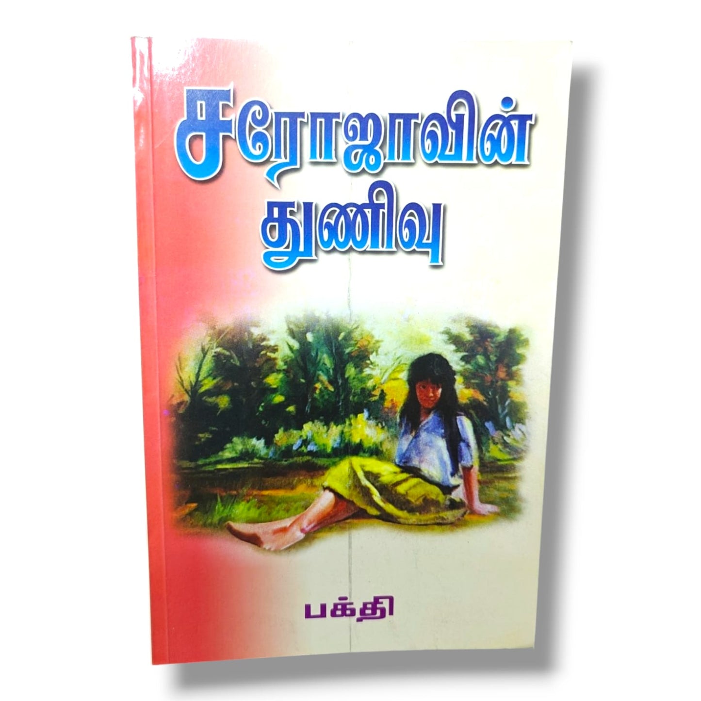 சரோஜாவின் துணிவு | பக்தி | தமிழ் கிறிஸ்தவ ஊக்கமளிக்கும் நாவல் & விசுவாச வாழ்க்கை புத்தகம்