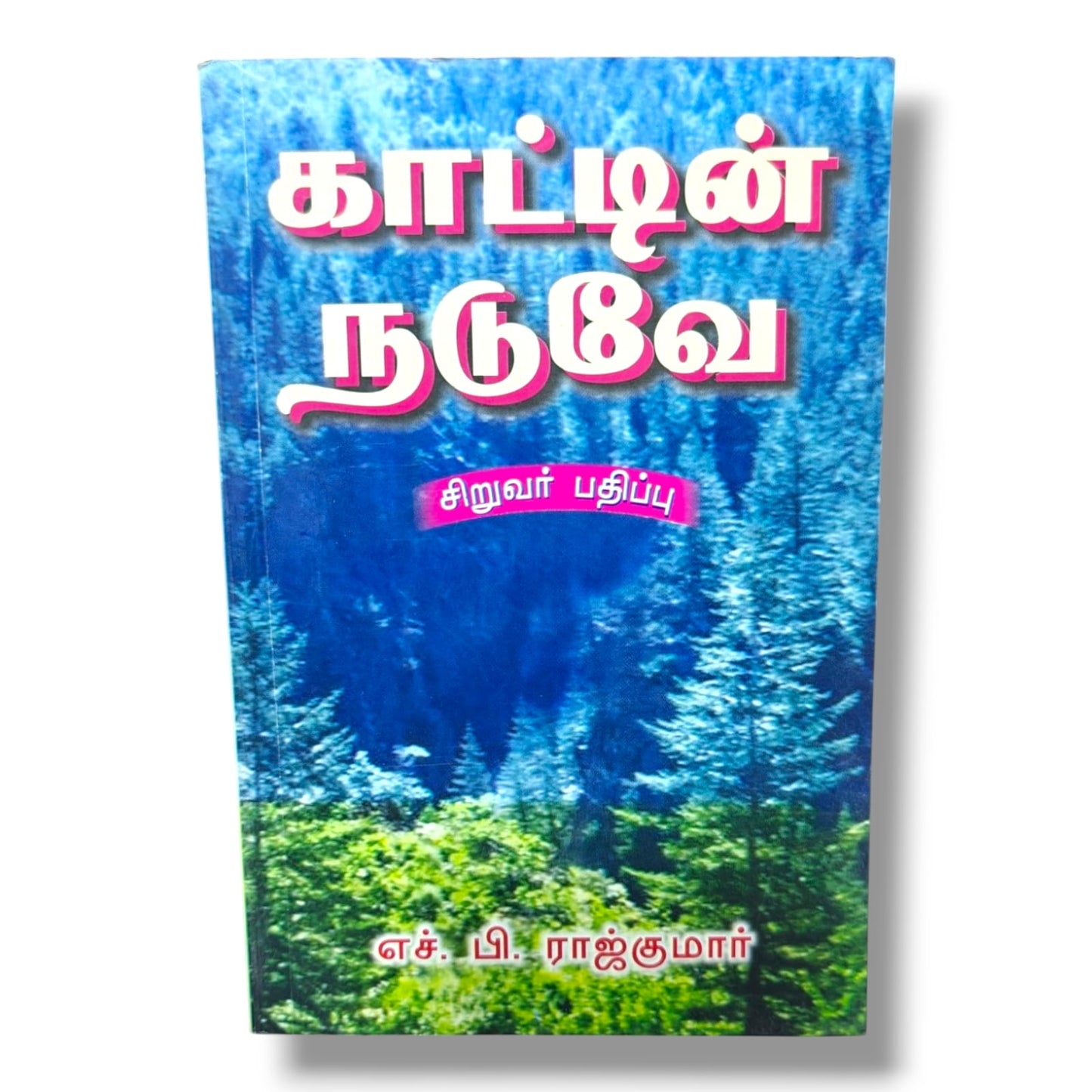 காட்டின் நடுவே (சிறுவர் பதிப்பு) | எச். பி. ராஜ்குமார் | தமிழ் கிறிஸ்தவ சிறுவர் கதைப் புத்தகம்