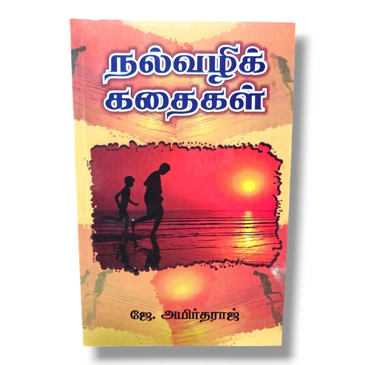 நல்வழிக் கதைகள் | ஜே. அமிர்தராஜ் | தமிழ் கிறிஸ்தவ நீதிக்கதைகள், ஒழுக்கக் கதைகள் & ஆன்மீக வளர்ச்சி புத்தகம்