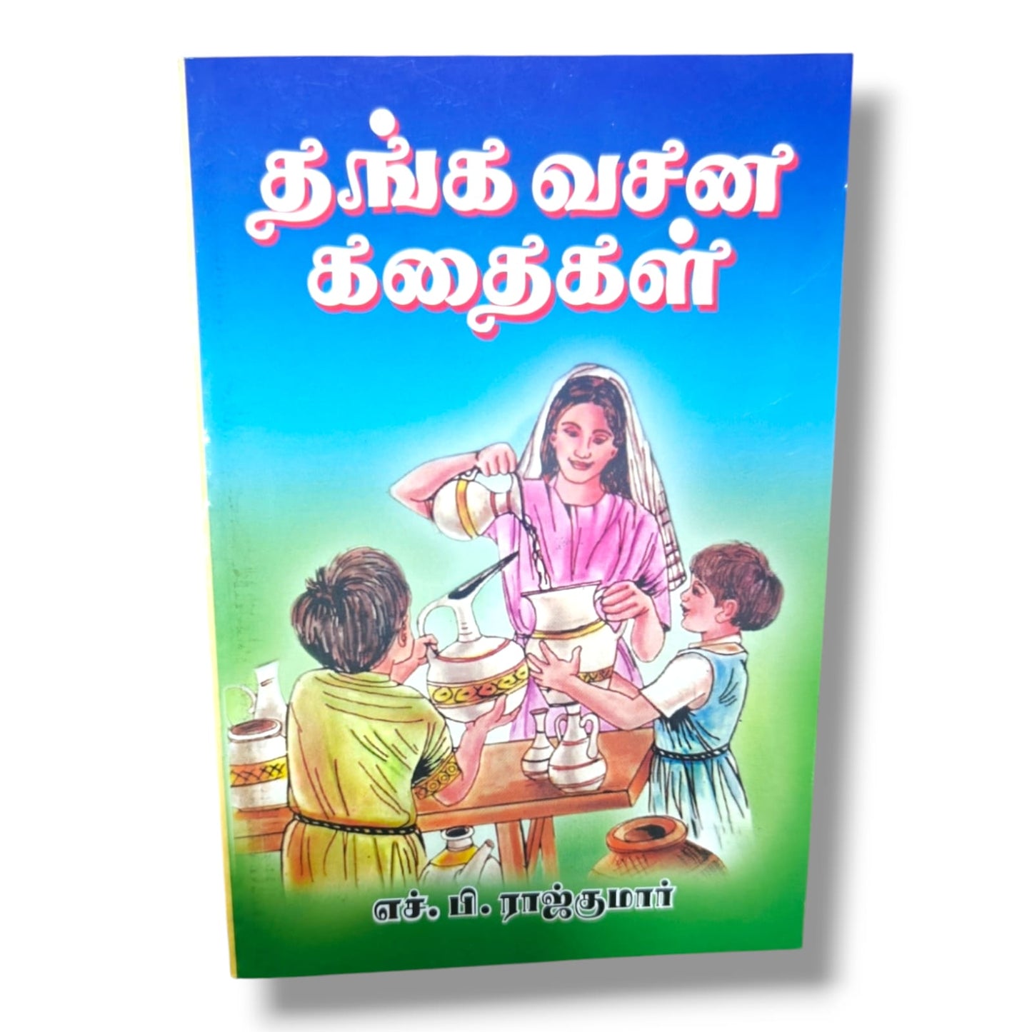 தங்க வசன கதைகள் | எச். பி. ராஜ்குமார் | தமிழ் கிறிஸ்தவ சிறுவர் வேதாகம கதைப் புத்தகம்