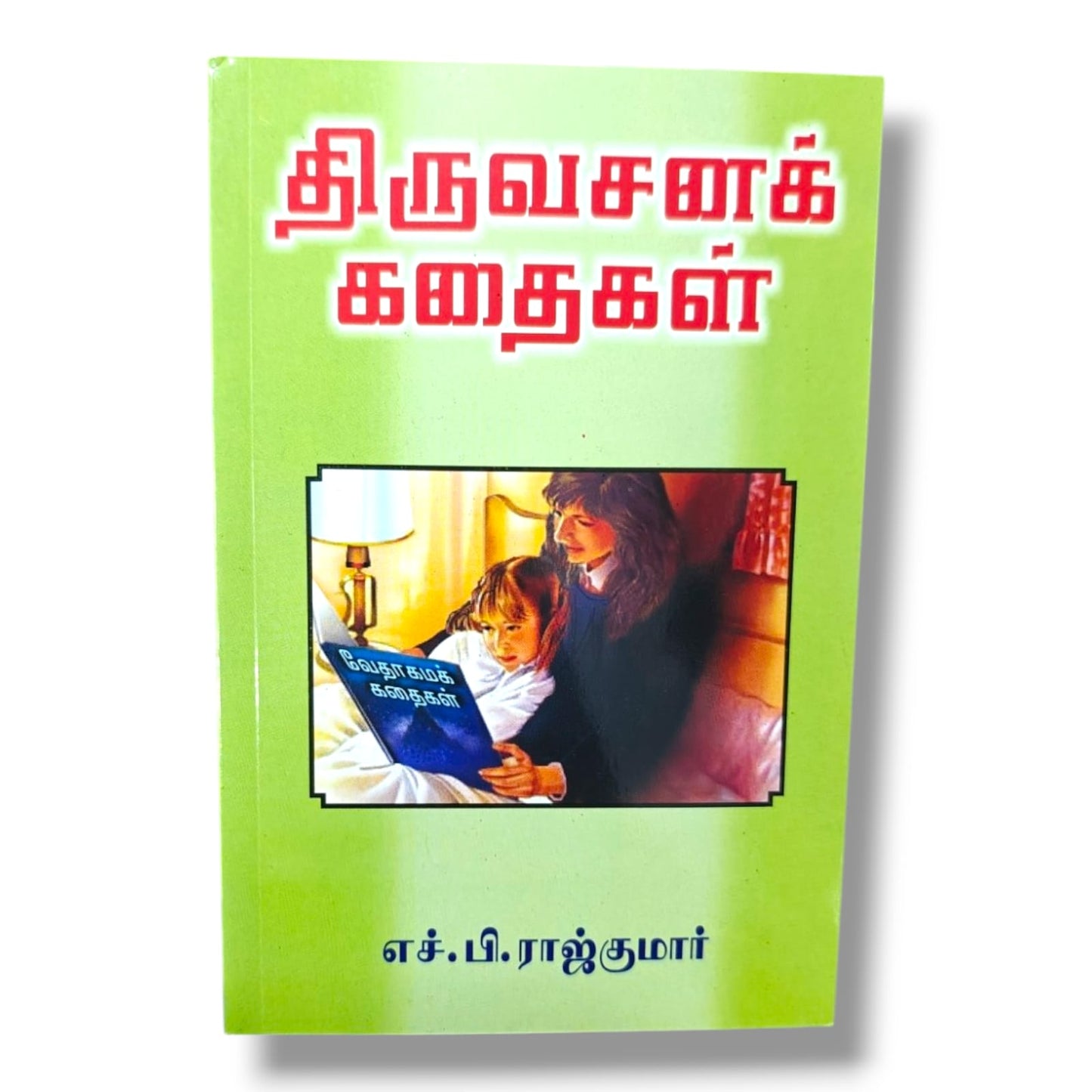 திருவசனக் கதைகள்: வேதாகமக் கதைகள் | எச். பி. ராஜ்குமார் | தமிழ் கிறிஸ்தவ வேதாகமக் கதைகள் புத்தகம்