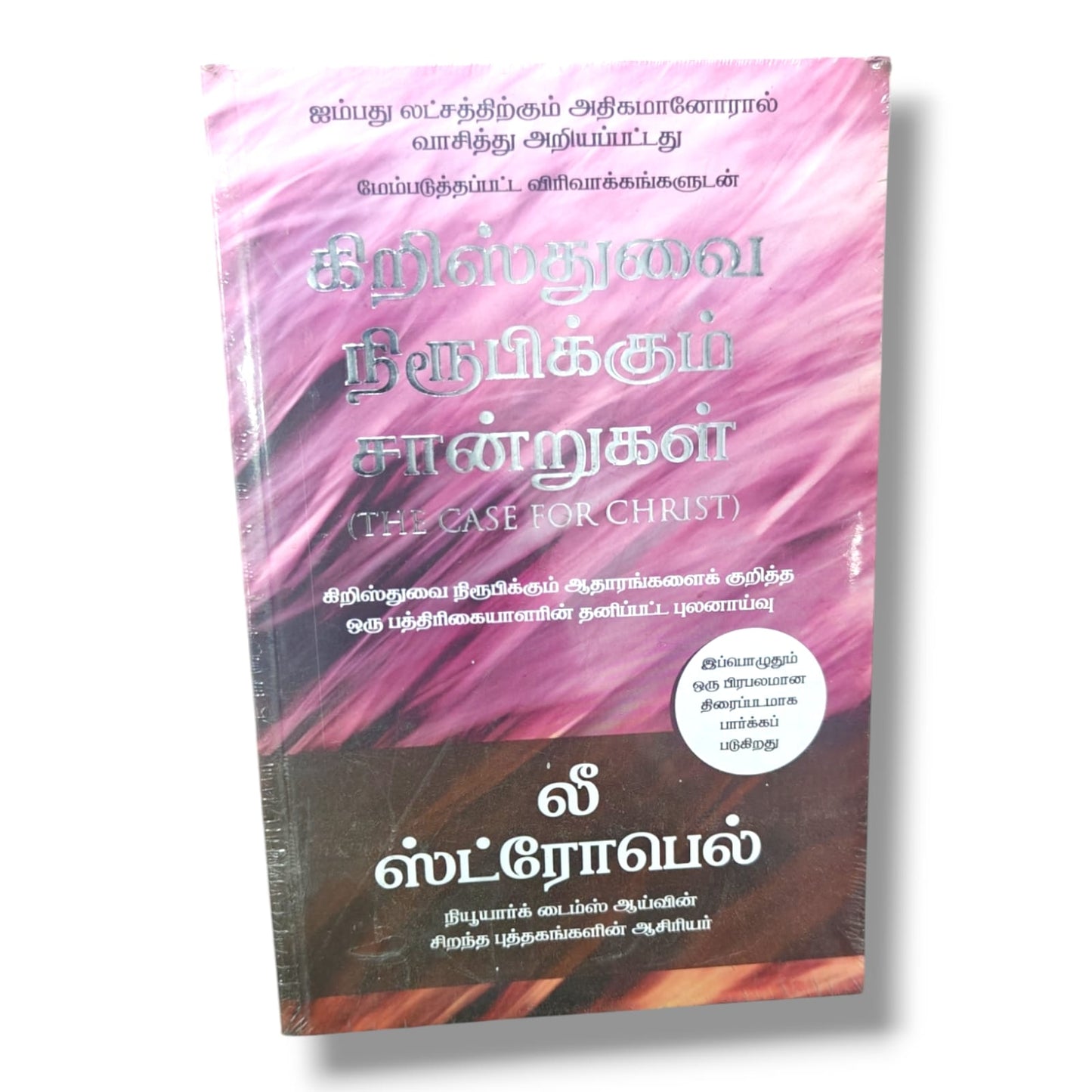 கிறிஸ்துவை நிரூபிக்கும் சான்றுகள் (The Case for Christ) – லீ ஸ்ட்ரோபெல் | தமிழ் பதிப்பு