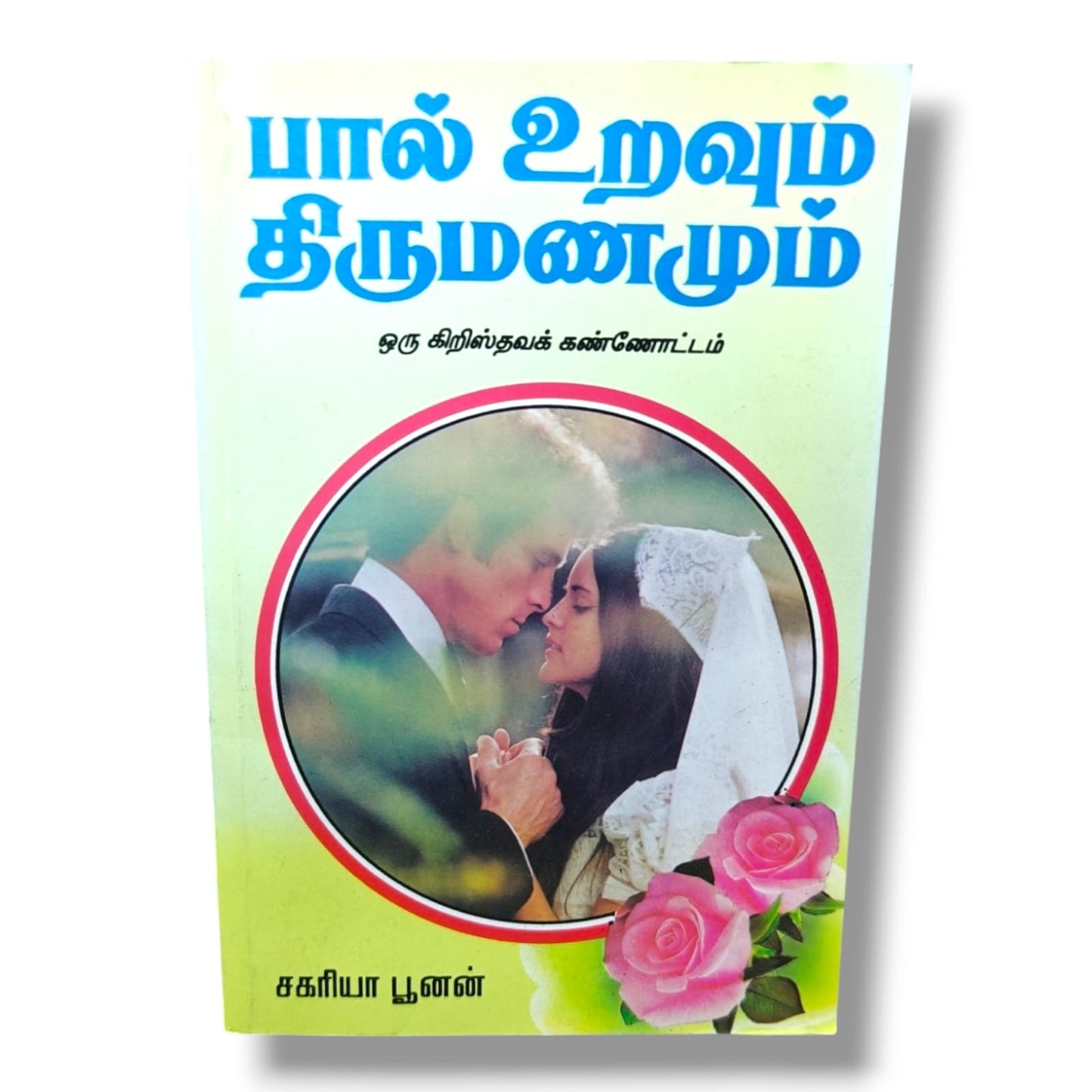 பால் உறவும் திருமணமும் – ஒரு கிறிஸ்தவக் கண்ணோட்டம் | சகரியா பூனன்