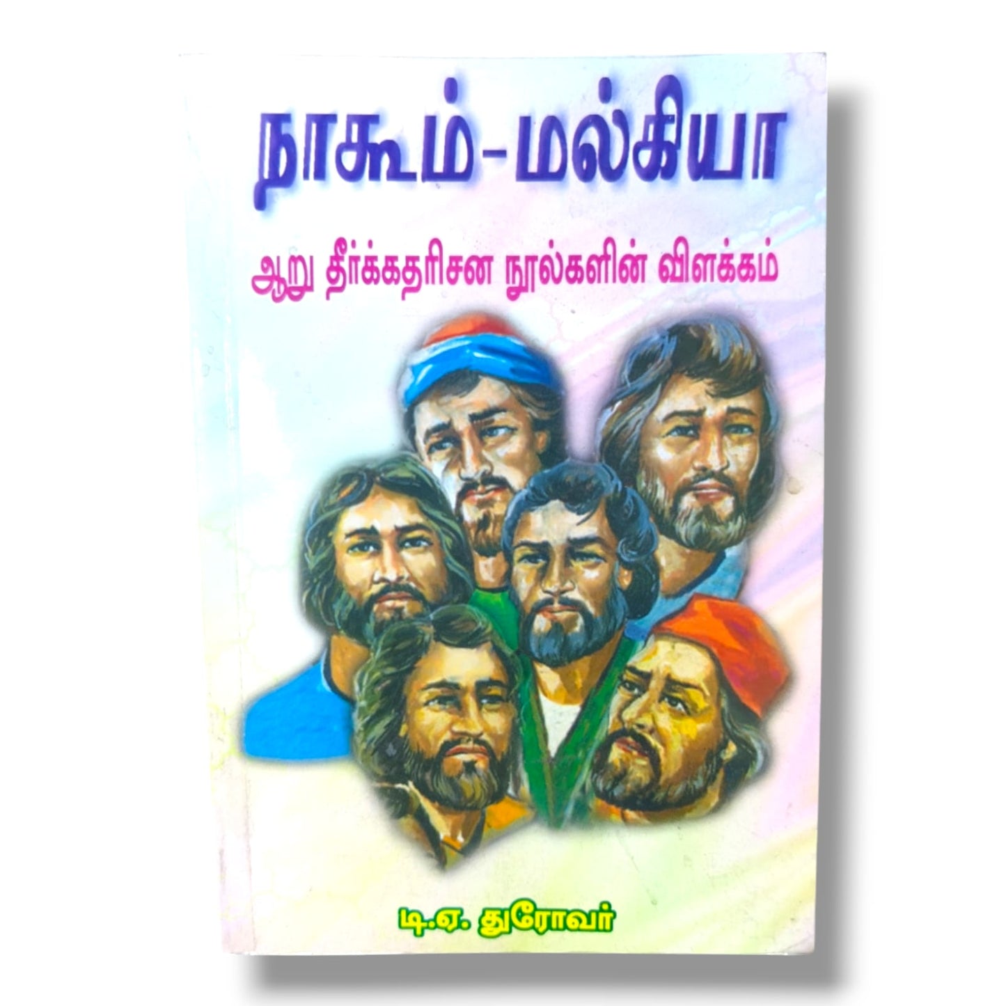 நாகூம்–மல்கியா | ஆறு தீர்க்கதரிசன நூல்களின் விளக்கம் | டி. ஏ. துரோவர் | தமிழ் கிறிஸ்தவ வேதாகம விளக்கவுரை புத்தகம்