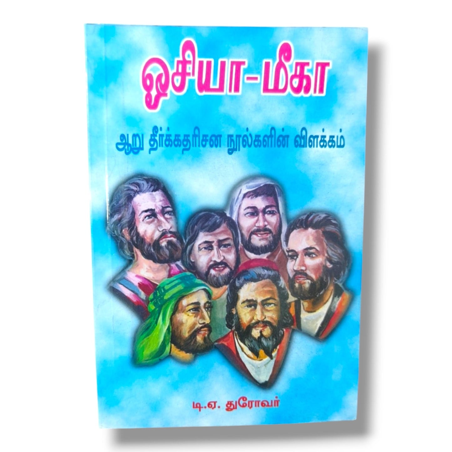 ஒசியா–மீகா | ஆறு தீர்க்கதரிசன நூல்களின் விளக்கம் | டி. ஏ. துரோவர் | தமிழ் கிறிஸ்தவ வேதாகம விளக்கவுரை புத்தகம்