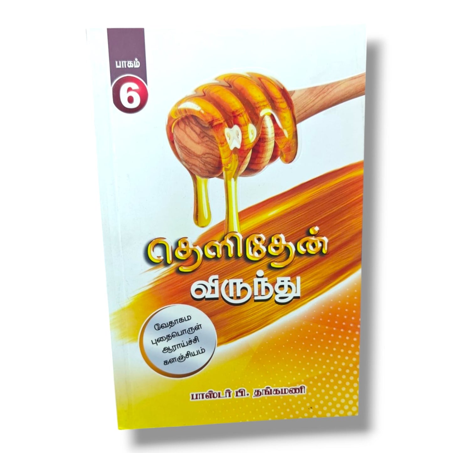 வேதாகம புதைபொருள் ஆராய்ச்சி களஞ்சியம் – பாகம் 6 | தெளிதேன் விருந்து | பாஸ்டர் பி. தங்கமணி