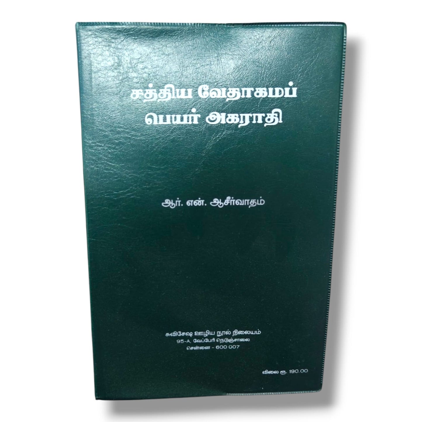 சத்திய வேதாகமப் பெயர் அகராதி | ஆர். என். ஆசீர்வாதம் | தமிழ் வேதாகமப் பெயர்கள் விளக்க அகராதி | கிறிஸ்தவ குறிப்பு நூல்