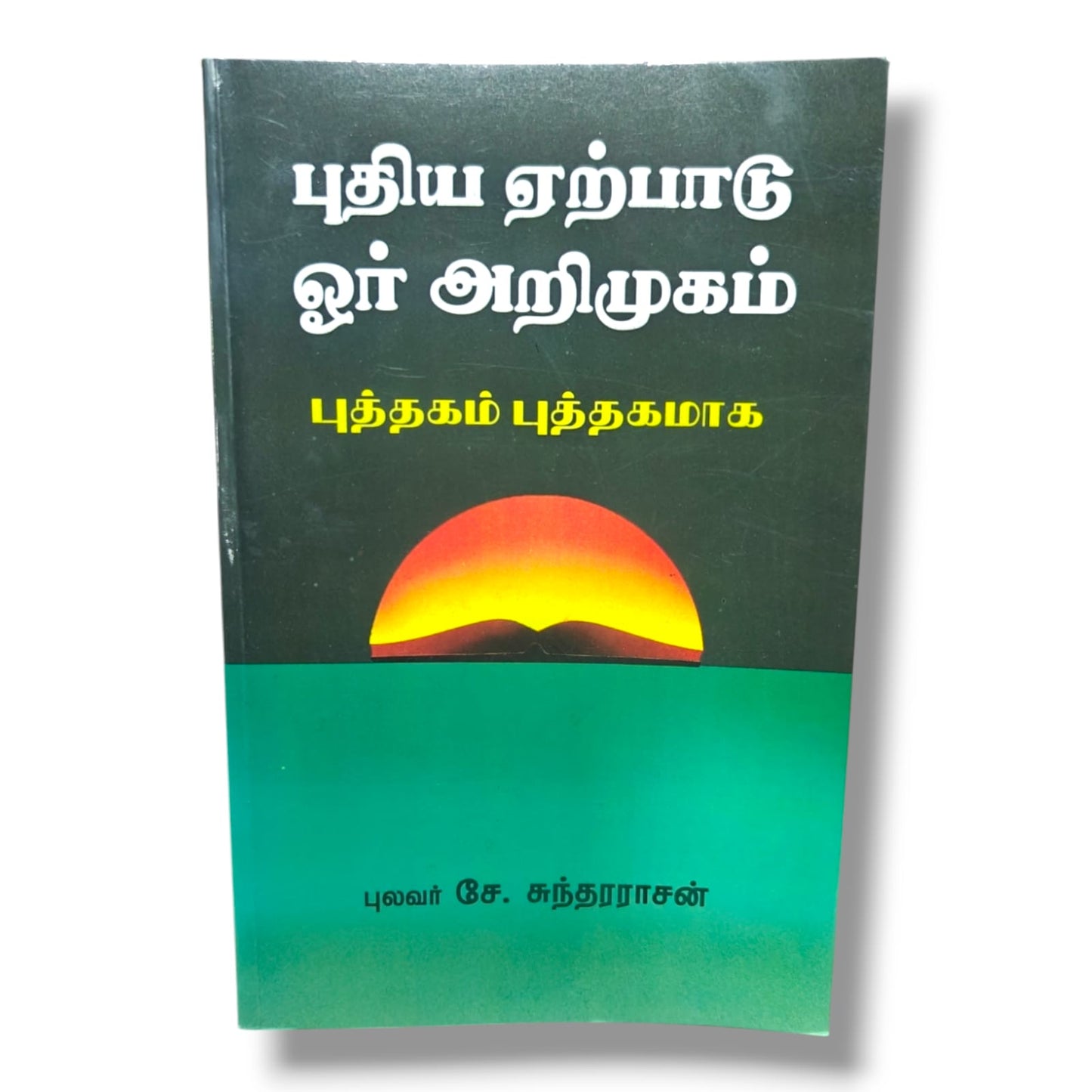 புதிய ஏற்பாடு ஓர் அறிமுகம்: புத்தகம் புத்தகமாக | புலவர் சே. சுந்தரராசன் | New Testament Survey & Bible Study (Tamil)