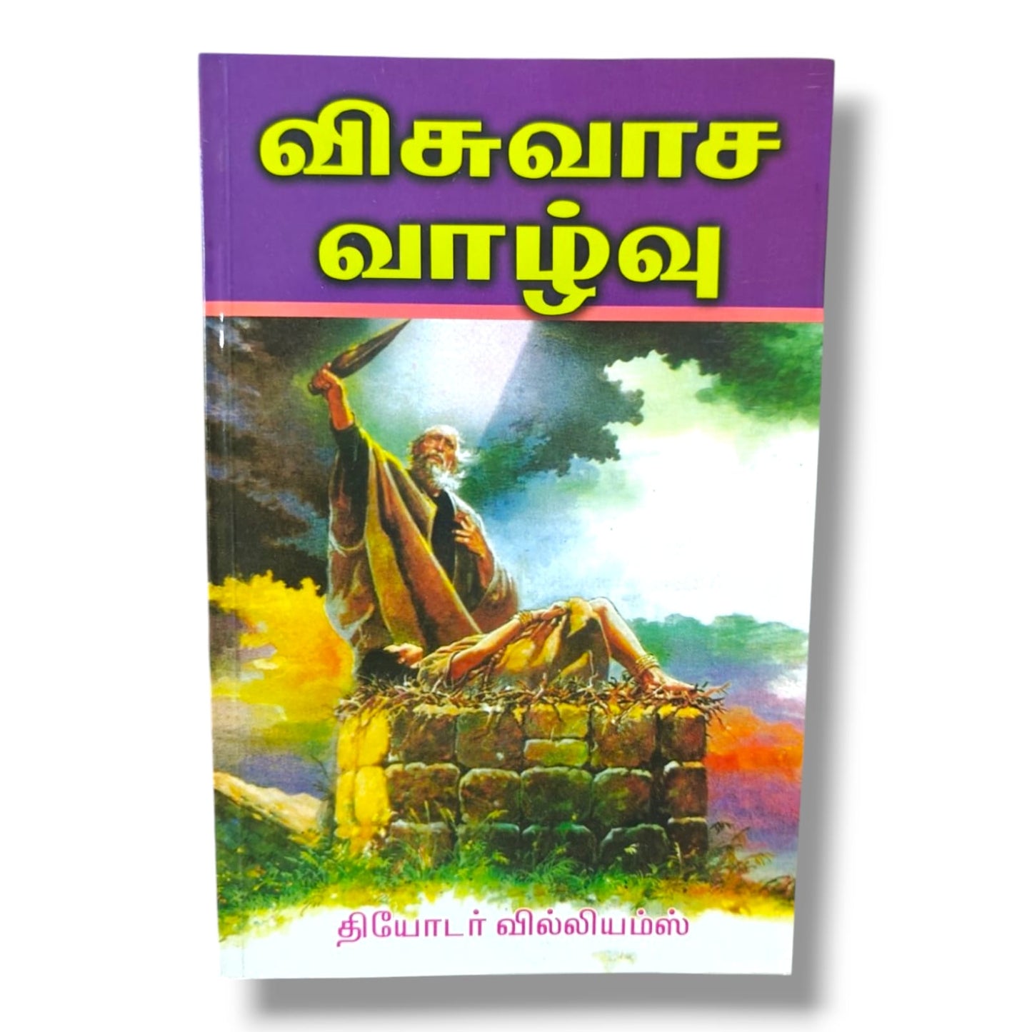 விசுவாச வாழ்வு | தியோடர் வில்லியம்ஸ் | Christian Living & Spiritual Growth (Tamil)