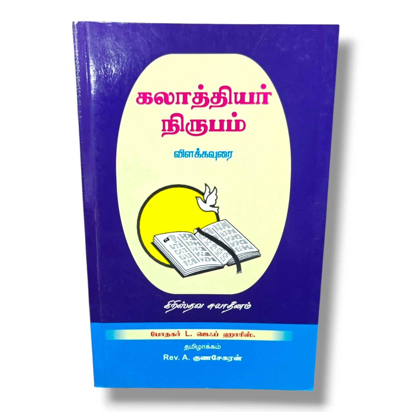 கலாத்தியர் நிருபம் விளக்கவுரை – கிறிஸ்தவ சுயாதீனம் | L. ஜெஃப் ஹாரிஸ்