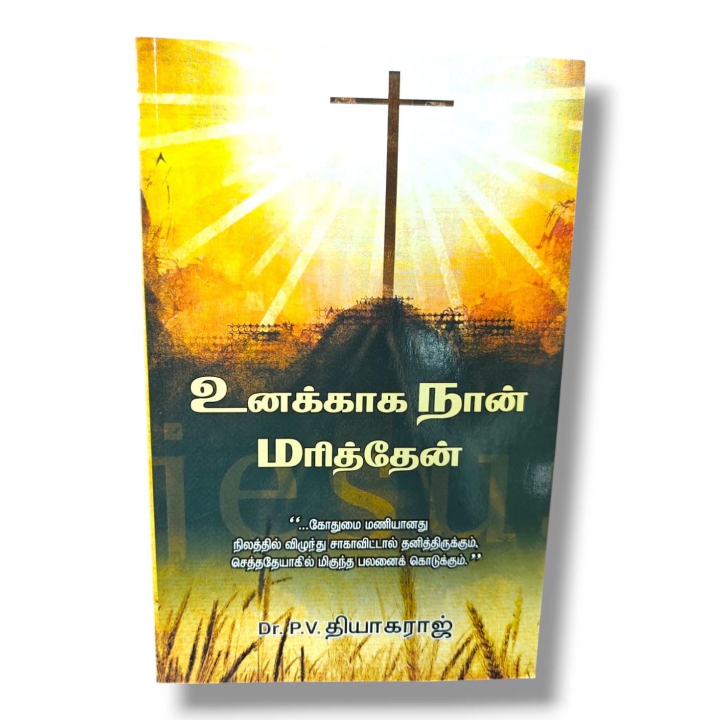 உனக்காக நான் மரித்தேன் | Dr. P. V. தியாகராஜ் | இயேசு கிறிஸ்துவின் சிலுவைத் தியாகம், இரட்சிப்பு & தமிழ் கிறிஸ்தவ தியான புத்தகம்