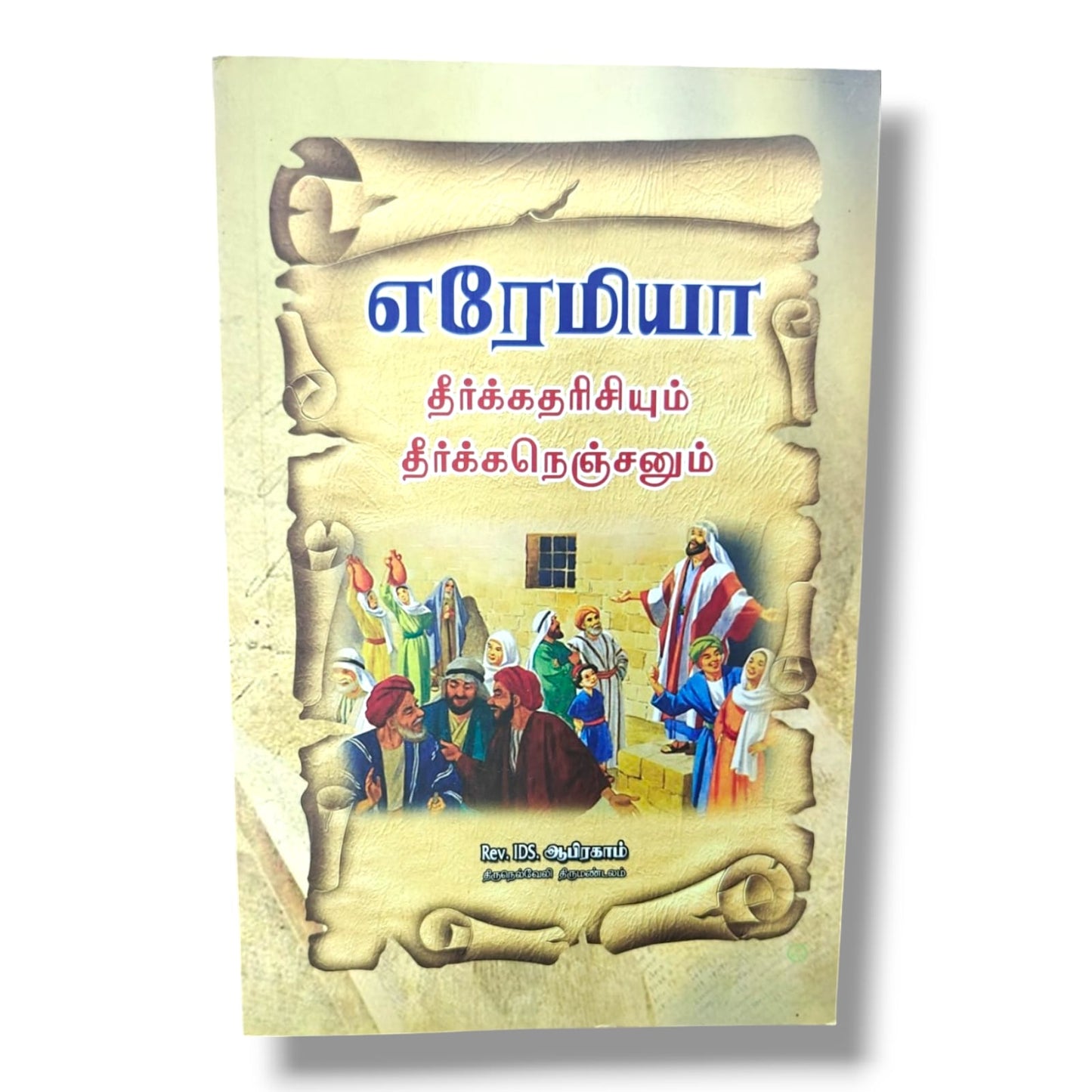 எரேமியா: தீர்க்கதரிசியும் தீர்க்கநெஞ்சனும் | Rev. I. D. S. ஆபிரகாம் | தமிழ் கிறிஸ்தவ வேதாகம ஆய்வு & தீர்க்கதரிசி வாழ்க்கை புத்தகம்
