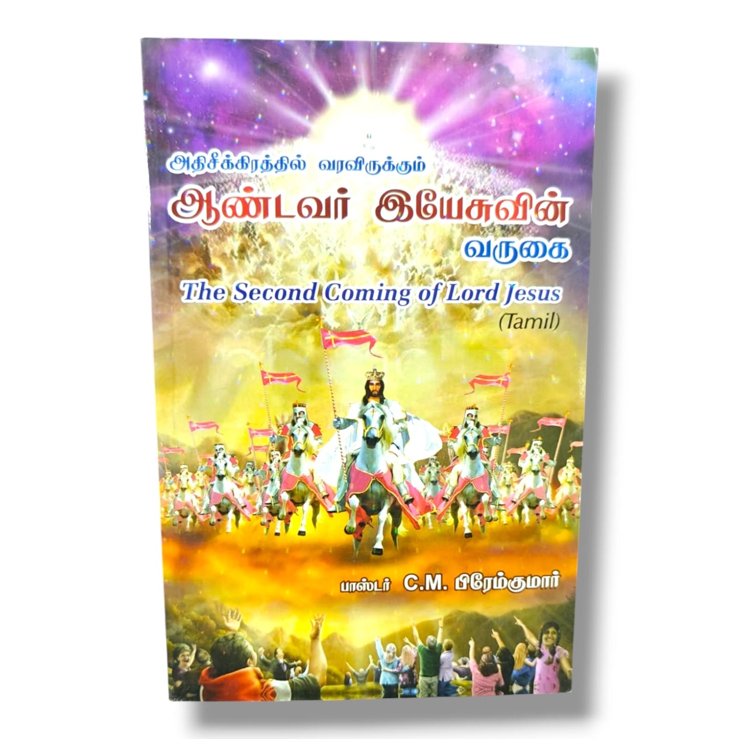 அதிசீக்கிரத்தில் வரவிருக்கும் ஆண்டவர் இயேசுவின் வருகை – பாஸ்டர் C. M. பிரேம்குமார்