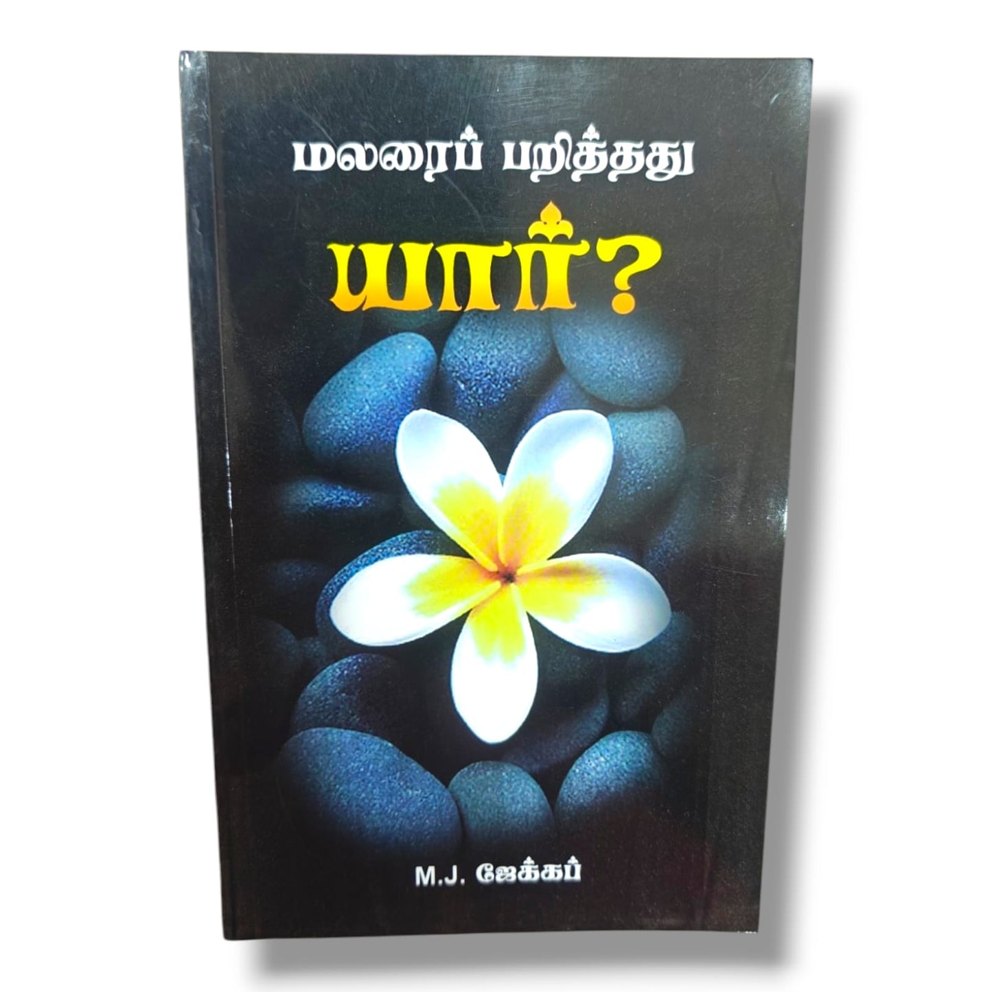 மலரைப் பறித்தது யார்? | M. J. ஜேக்கப் | தமிழ் கிறிஸ்தவ கதை & ஆன்மீக சிந்தனை புத்தகம்