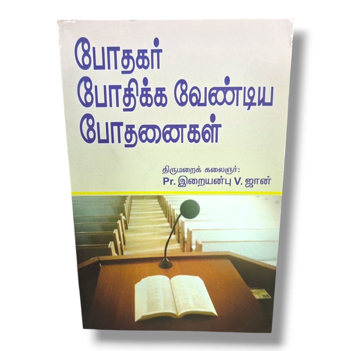 போதகர் போதிக்க வேண்டிய போதனைகள் | Pastor Iraianbu V. John | Christian Ministry & Preaching Guide