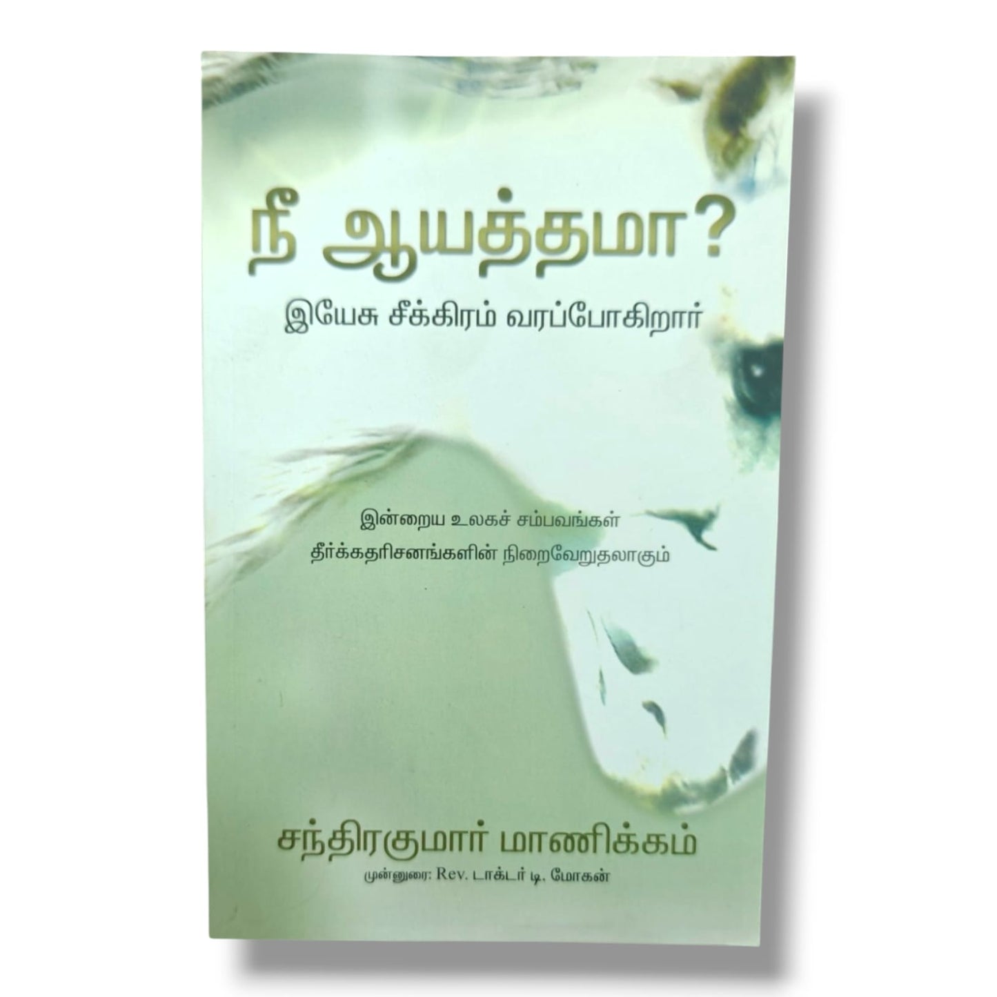 நீ ஆயத்தமா? | Are You Ready? | Jesus Is Coming Soon | Tamil Christian Prophecy Book