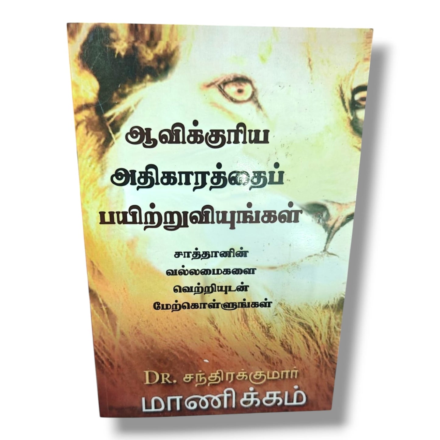 Exercise Spiritual Authority: Overcome the Powers of Satan with Victory | Dr. Chandrakumar Manickam | Christian Spiritual Warfare & Discipleship Book