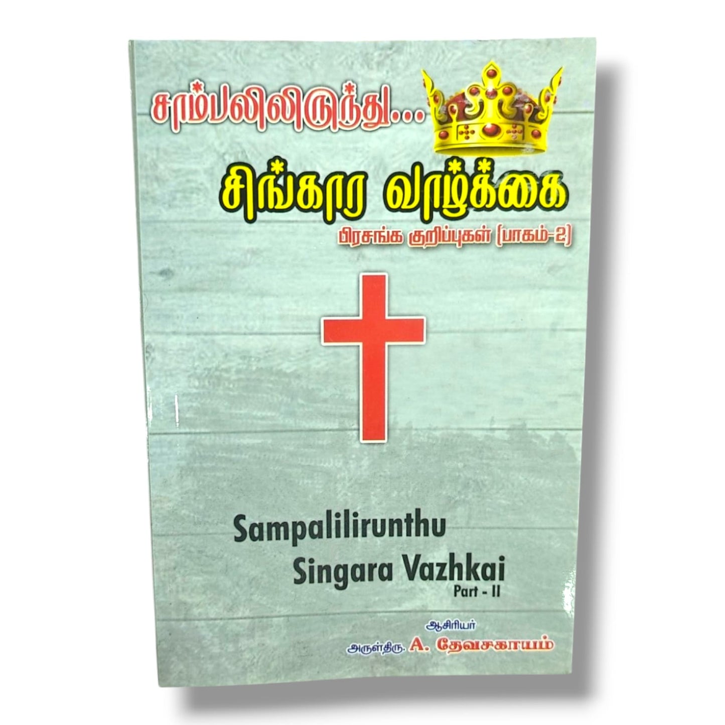 Sampalilirunthu Singara Vazhkai – Part 2 | A. தேவசகாயம் | Tamil Christian Sermon Notes