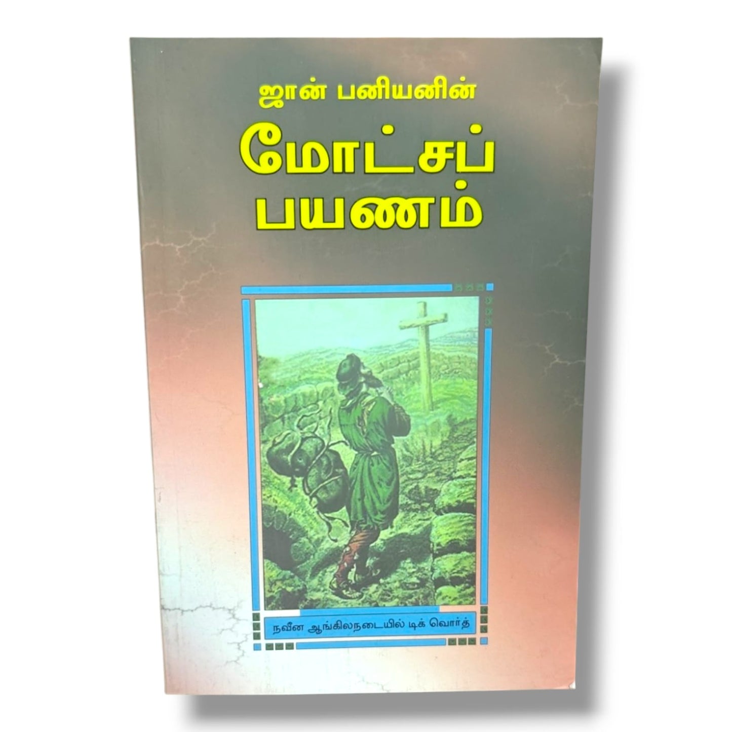 The Pilgrim’s Progress | John Bunyan | Modern English Version by Dick Worth | Tamil Christian Classic