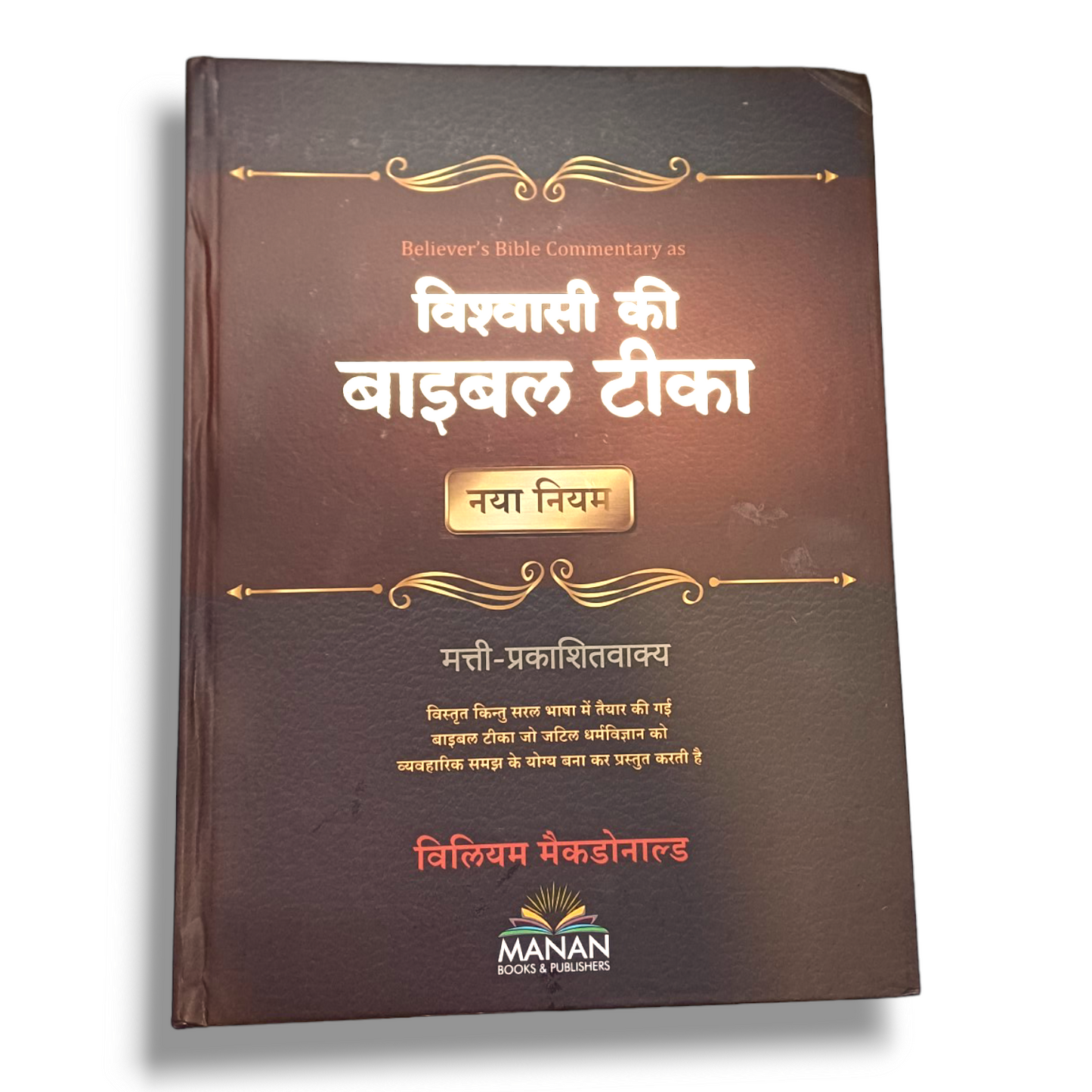 Believer's Bible Commentary ( Bible Teeka ) - New Testament (Hindi)