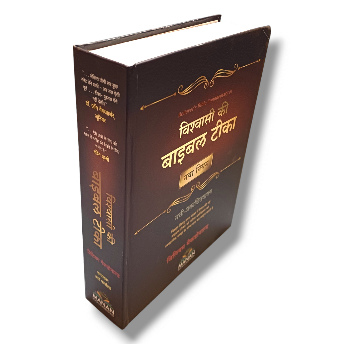 Believer's Bible Commentary ( Bible Teeka ) - New Testament (Hindi)