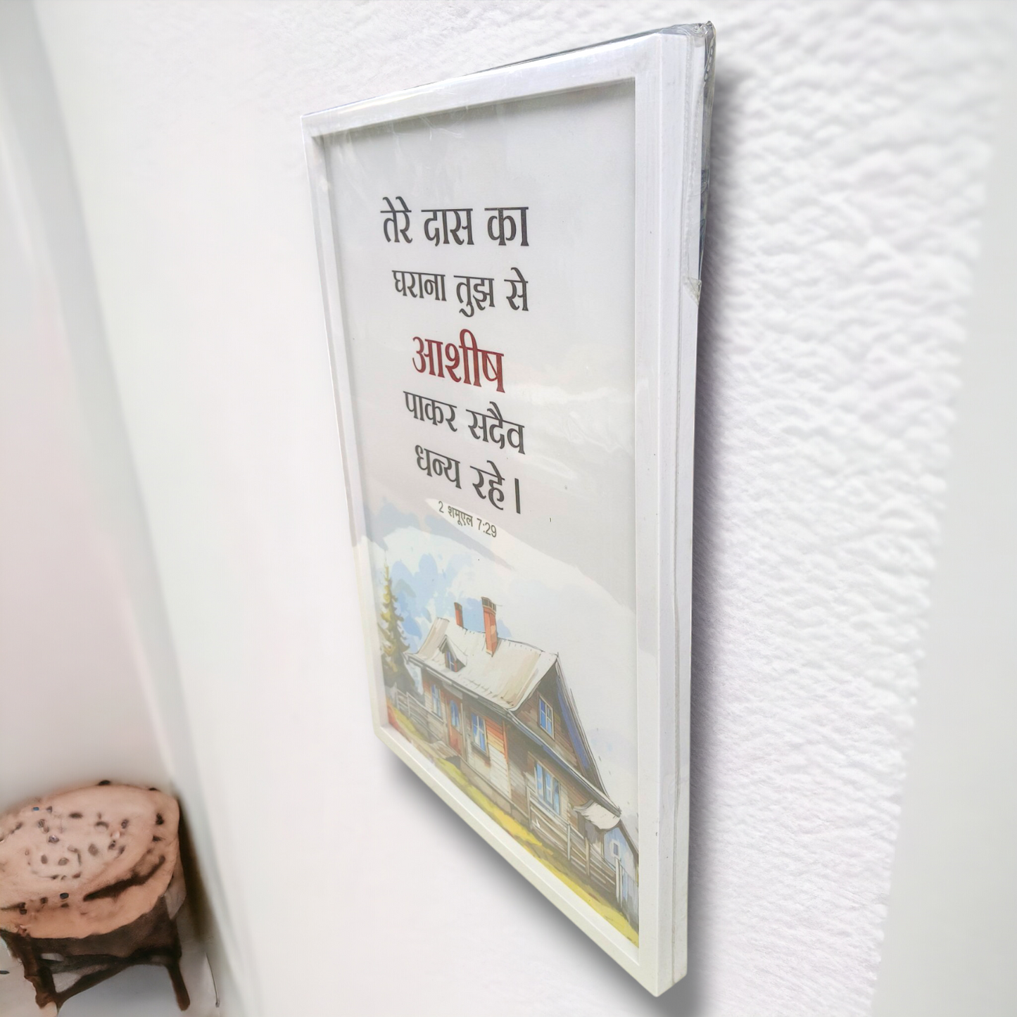 Premium Hindi Bible Verses Photo Frame | Hanging Frame | 2 शमूएल 7:29 | High Quality | Best Gift For Home Decor | 13 inch × 19 inch