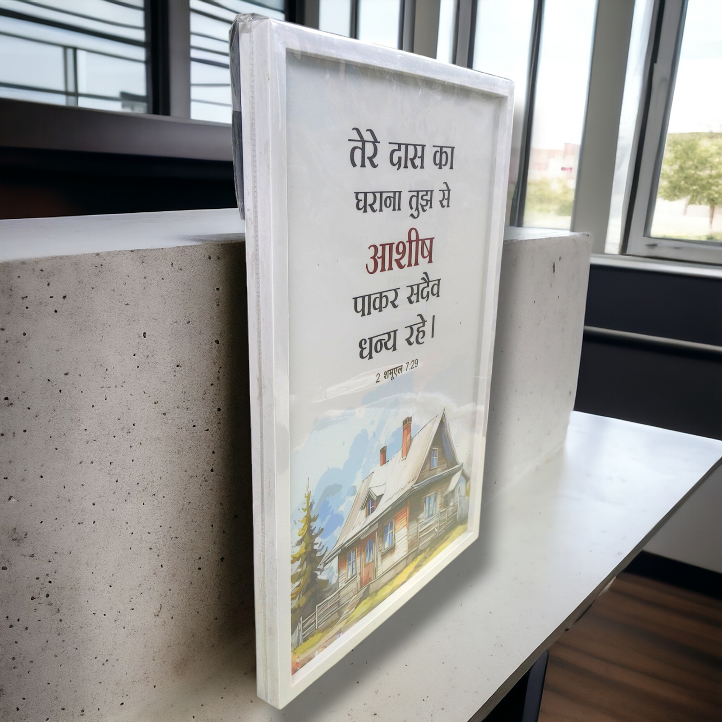 Premium Hindi Bible Verses Photo Frame | Hanging Frame | 2 शमूएल 7:29 | High Quality | Best Gift For Home Decor | 13 inch × 19 inch