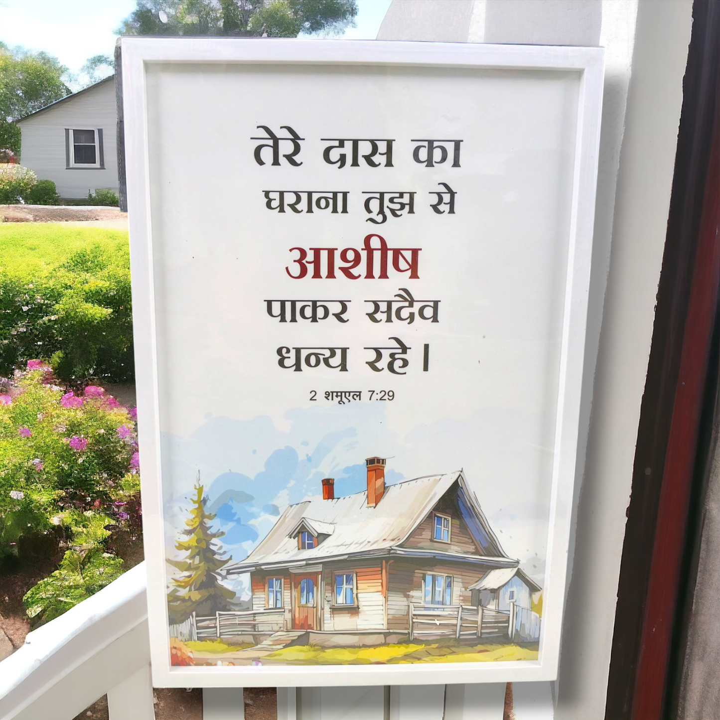 Premium Hindi Bible Verses Photo Frame | Hanging Frame | 2 शमूएल 7:29 | High Quality | Best Gift For Home Decor | 13 inch × 19 inch