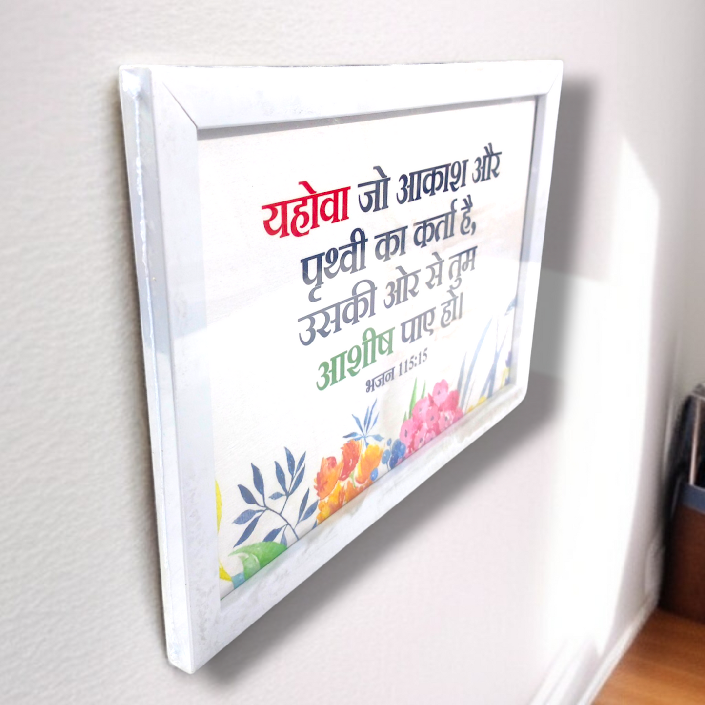 Photo Frame | High Quality | Best Gift For Home Decor | 11 inch × 8 inch |( भजन संहिता : 115:15 )