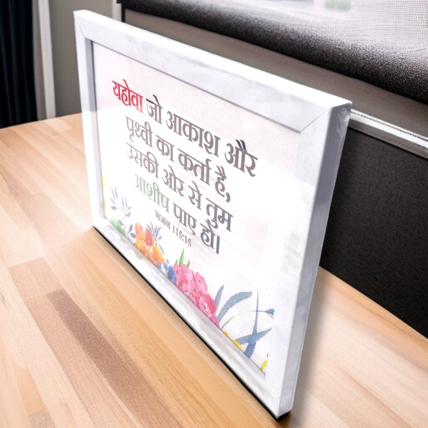 Photo Frame | High Quality | Best Gift For Home Decor | 11 inch × 8 inch |( भजन संहिता : 115:15 )