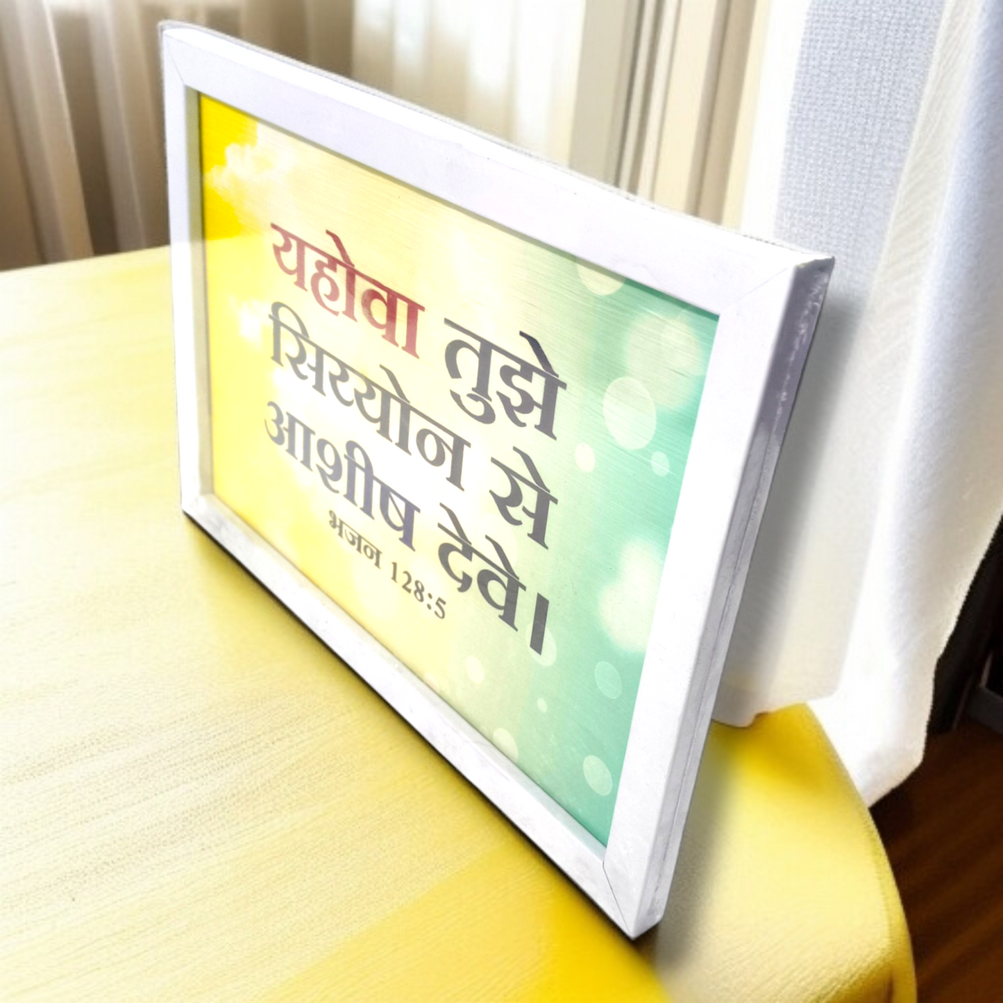 Photo Frame | High Quality | Best Gift For Home Decor | 11 inch × 8 inch |( भजन संहिता : 128:5 )