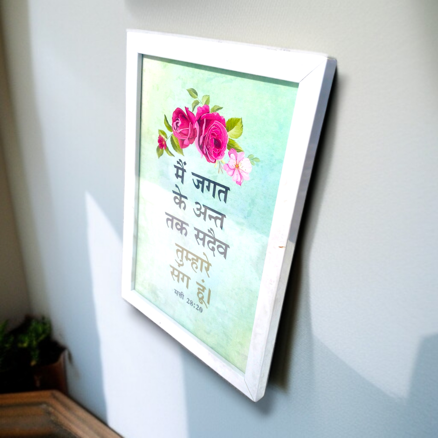 Photo Frame | High Quality | Best Gift For Home Decor | 11 inch × 8 inch |( मत्ती 28:20 )