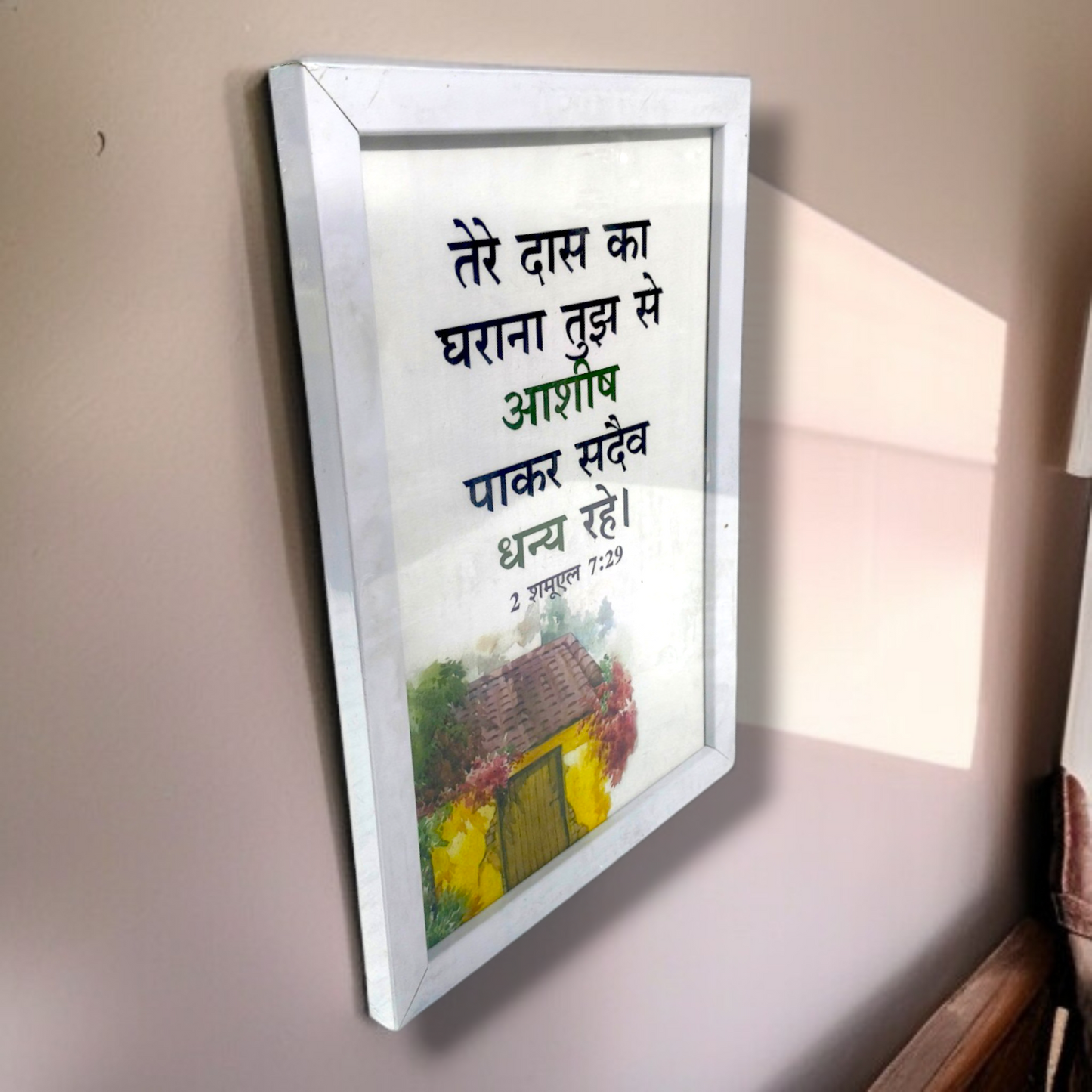 Photo Frame | High Quality | Best Gift For Home Decor | 11 inch × 8 inch |( 2 शमूएल 7:29 )