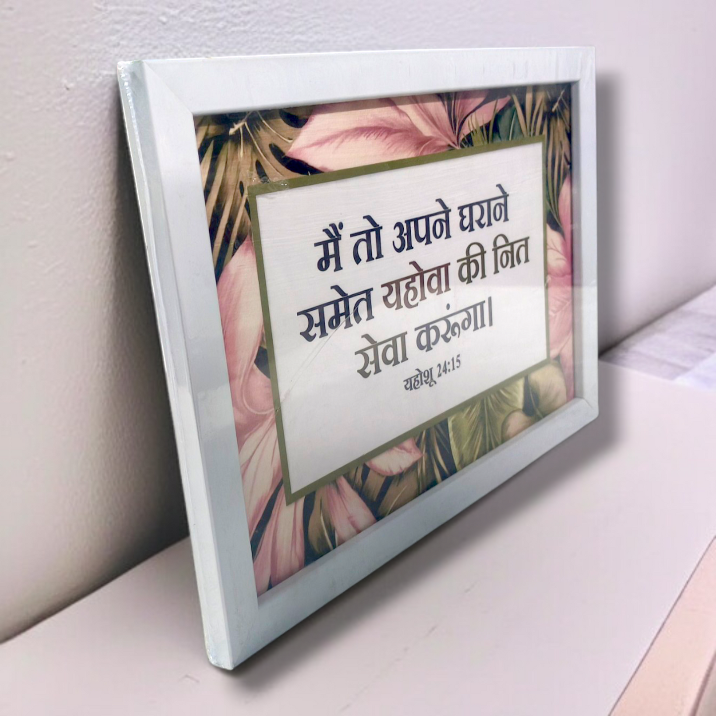 Photo Frame | High Quality | Best Gift For Home Decor | 11 inch × 8 inch | ( यहोशू 24:15 )