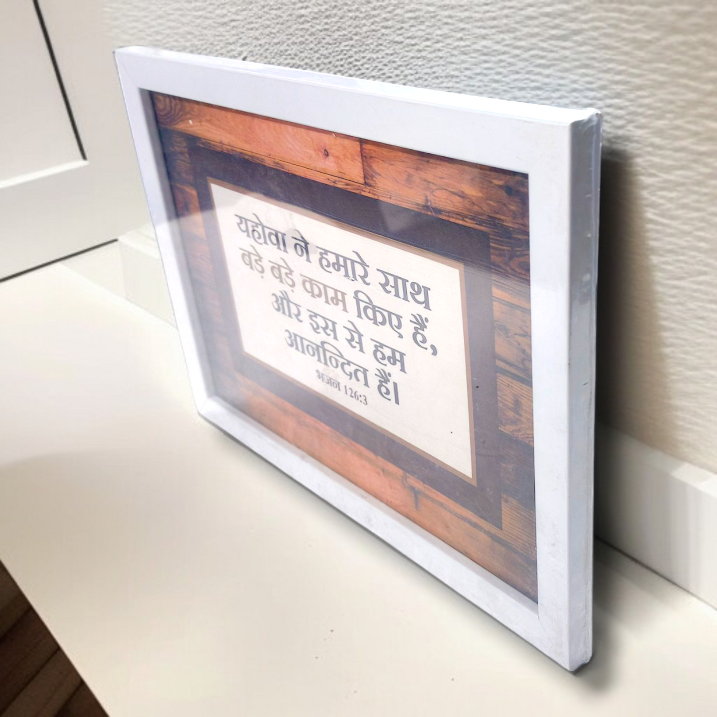 Photo Frame | High Quality | Best Gift For Home Decor | 11 inch × 8 inch |( भजन संहिता : 126:3 )