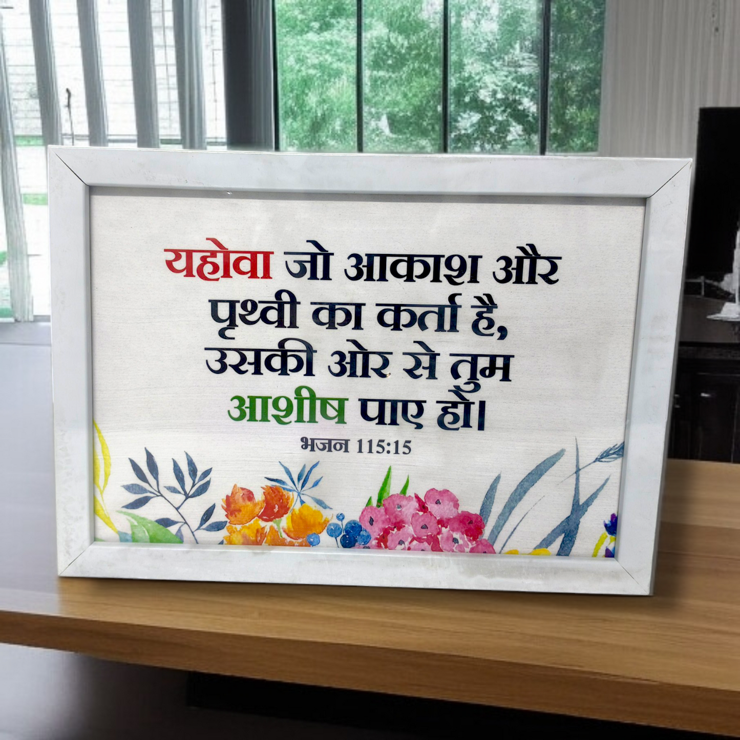 Photo Frame | High Quality | Best Gift For Home Decor | 11 inch × 8 inch |( भजन संहिता : 115:15 )