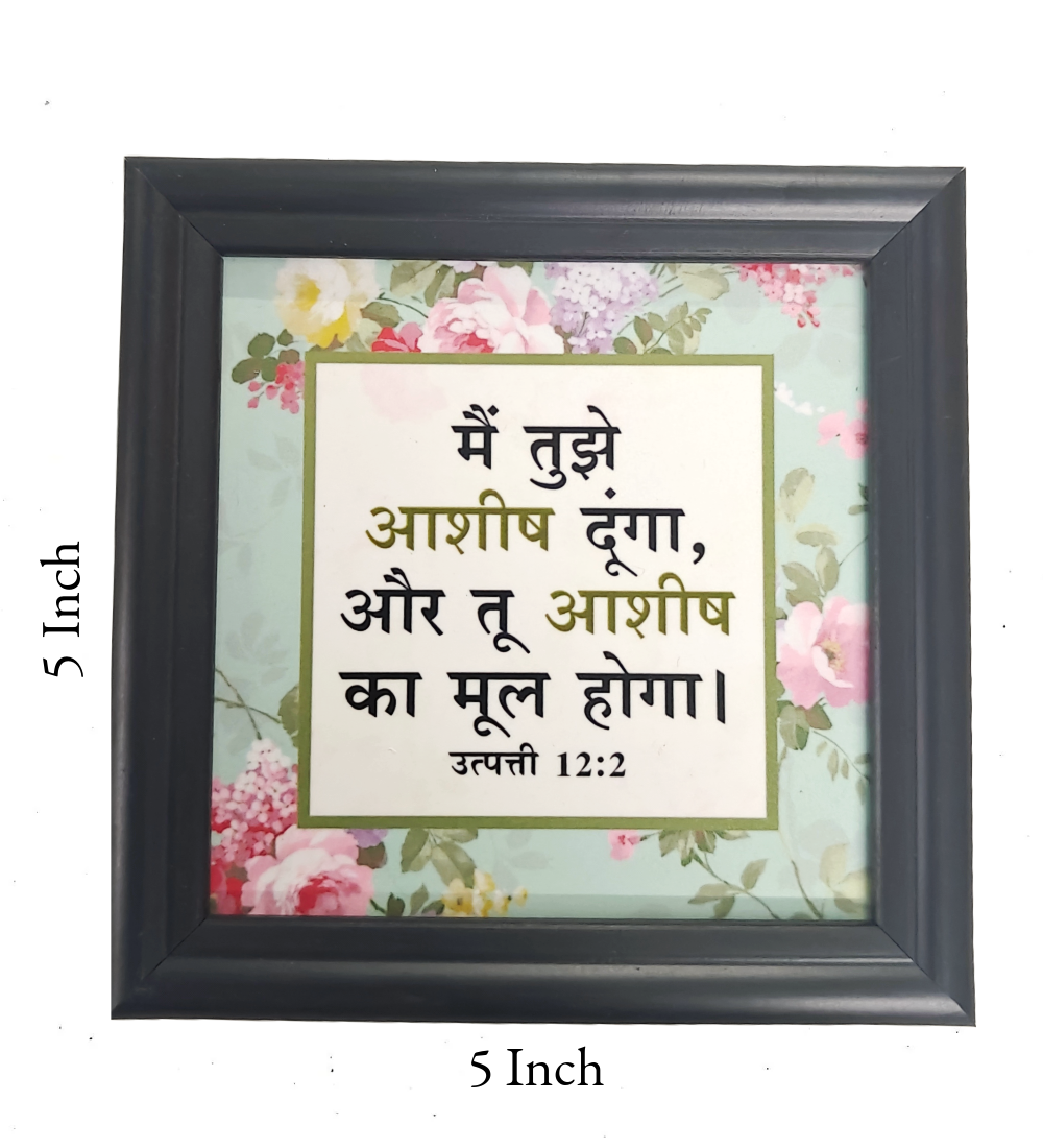 Hindi Bible Verse Frame 5x5 Inch | Christian Tabletop Decor with Scripture | Inspirational Desk Art & Small Wall Plaque | Religious Gift (धार्मिक उपहार)