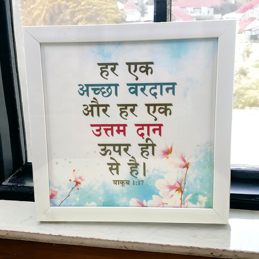 Compact 5x5-inch Hindi Bible verse frame board. Durable, elegant, and spiritually uplifting. Perfect for home decor, gifts, or daily inspiration.