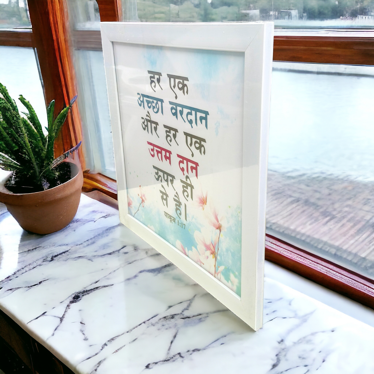 High Quality | Premium Hindi Bible Verses Frame | Hanging Frame | ( याकूब 1:17 ) ( James 1:17 ) | Best Gift For Home Decor | Size : 14 inch By 14 inch