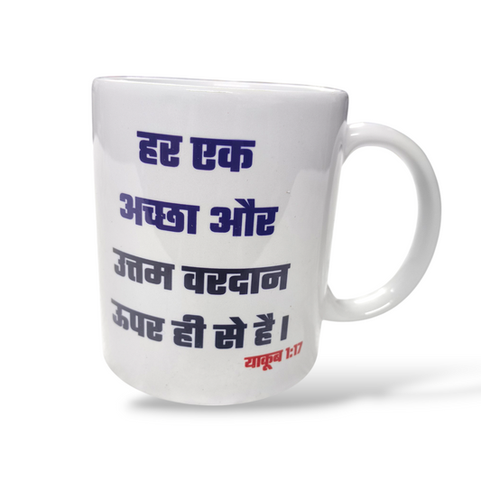 Premier Ceramic Coffee White Mug | Bible Verses Printed ( Front Side याकूब 1:17 ) ( Back Side 2 कुरिन्थियों 12:9 | Best Gift For Your Friend's For & Home Decor