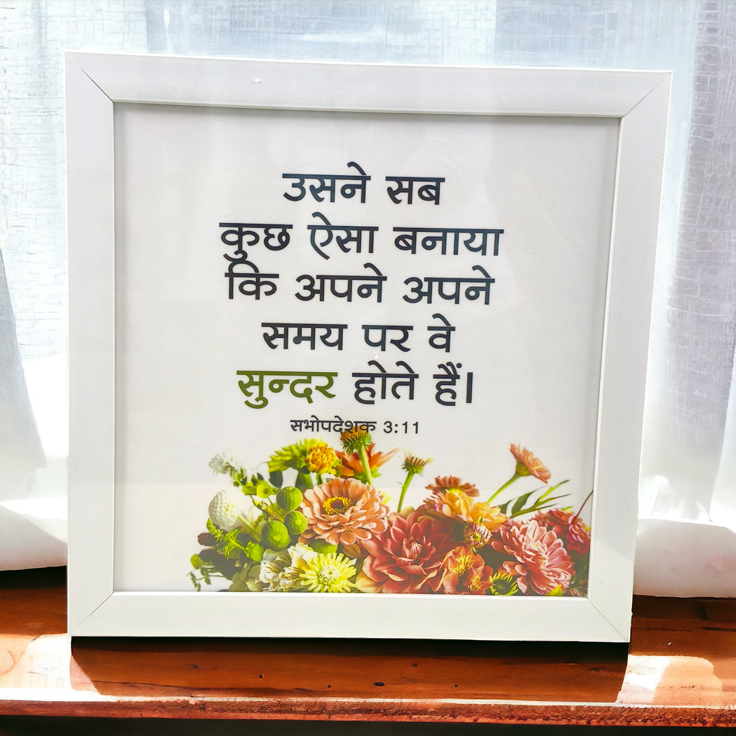 High Quality | Premium Hindi Bible Verses Photo Frame | Hanging Frame | Best Gift For Home Decor | Size : 14 inch By 14 inch | ( सभोपदेशक 3:11 ) ( Ecclesiastes 3:11 )