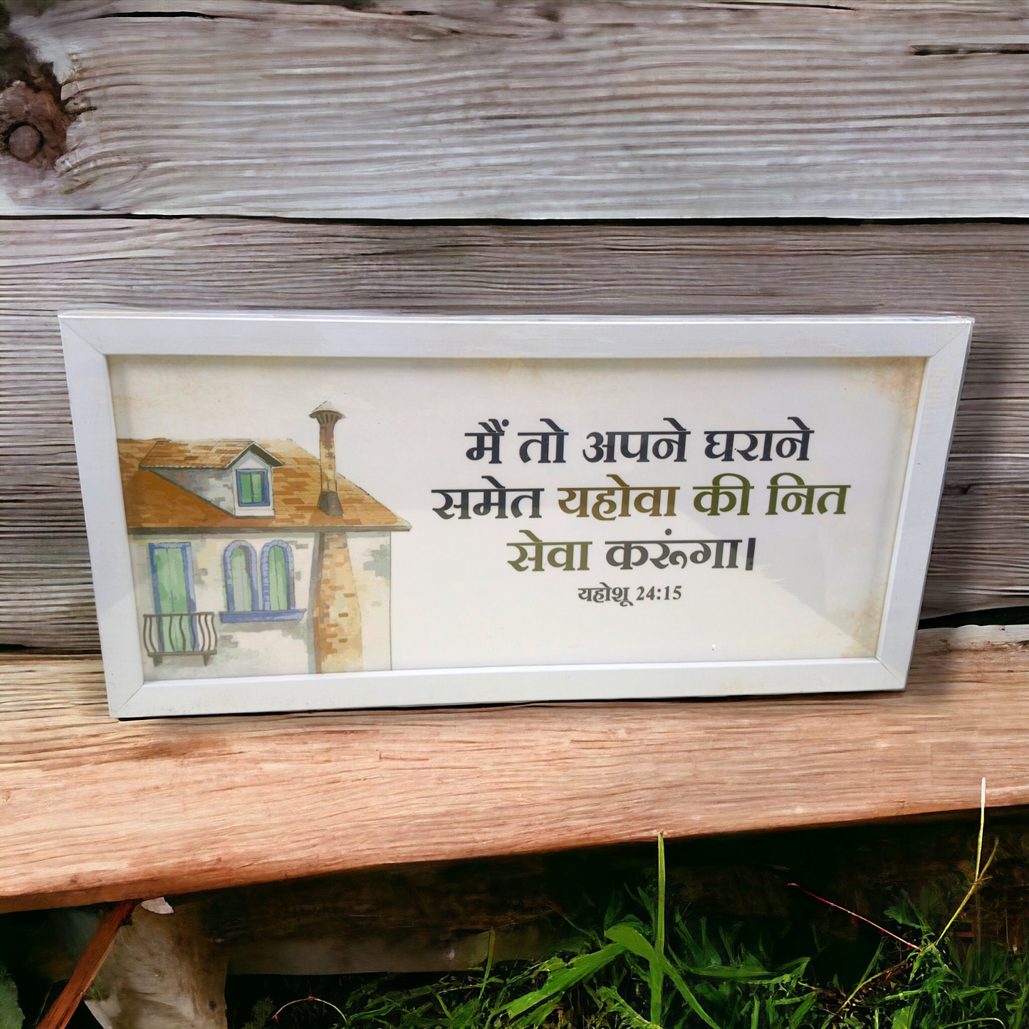 High Quality | Premium English Bible Verses Photo Frame | Hanging Frame | Best Gift For Home Decor | ( यहोशू 24:15 ) ( Joshua 24:15 ) ( Size : 20×14 Inch )
