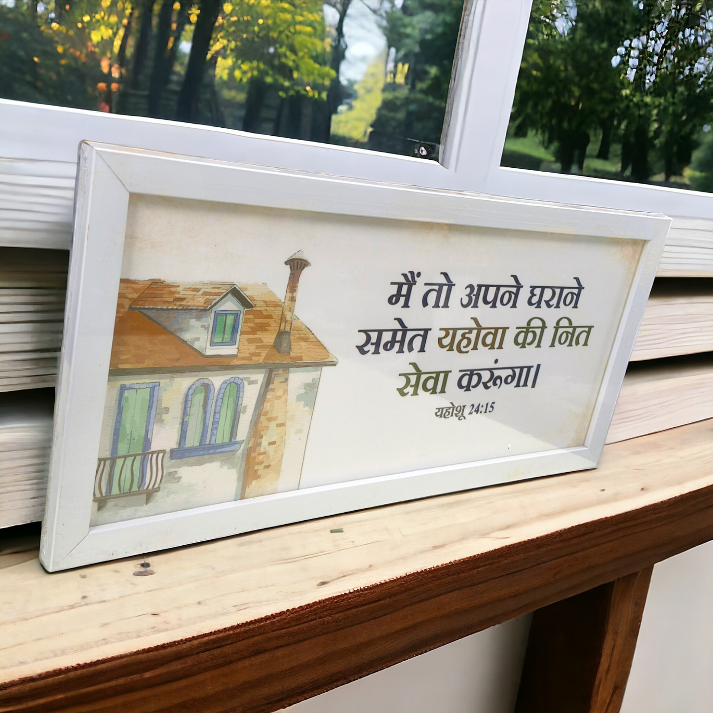 High Quality | Premium English Bible Verses Photo Frame | Hanging Frame | Best Gift For Home Decor | ( यहोशू 24:15 ) ( Joshua 24:15 ) ( Size : 20×14 Inch )