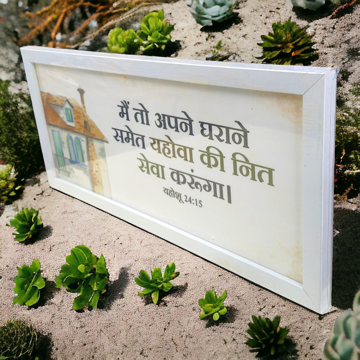 High Quality | Premium English Bible Verses Photo Frame | Hanging Frame | Best Gift For Home Decor | ( यहोशू 24:15 ) ( Joshua 24:15 ) ( Size : 20×14 Inch )