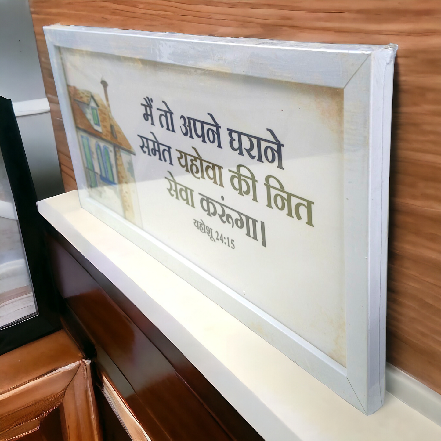 High Quality | Premium English Bible Verses Photo Frame | Hanging Frame | Best Gift For Home Decor | ( यहोशू 24:15 ) ( Joshua 24:15 ) ( Size : 20×14 Inch )