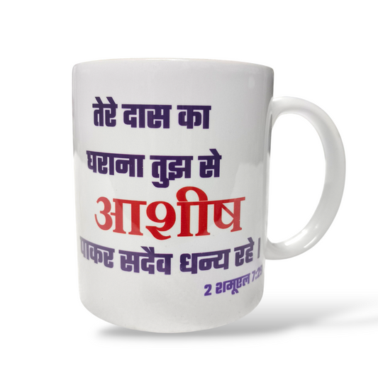 Premier Ceramic Coffee White Mug | Bible Verses Printed |  ( Front Side हाग्गै 2:19 ) ( Back Side हाग्गै 2:19 ) | Best Gift For Your Friend's For & Home Decor