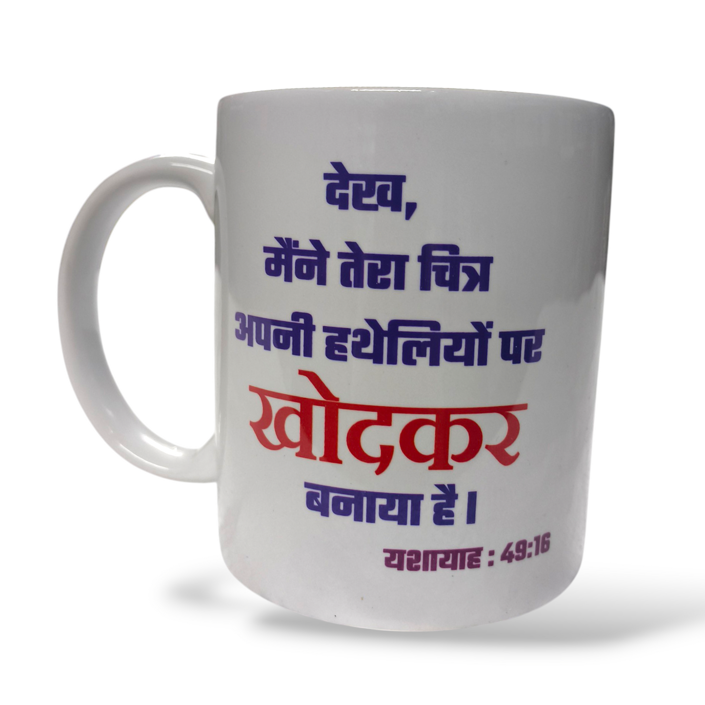 Premier Ceramic Coffee White Mug | Bible Verses Printed ( Front Side 2 शमूएल 7:29 ) ( Back Side यशायाह : 49:16 ) | Best Gift For Your Friend's For & Home Decor
