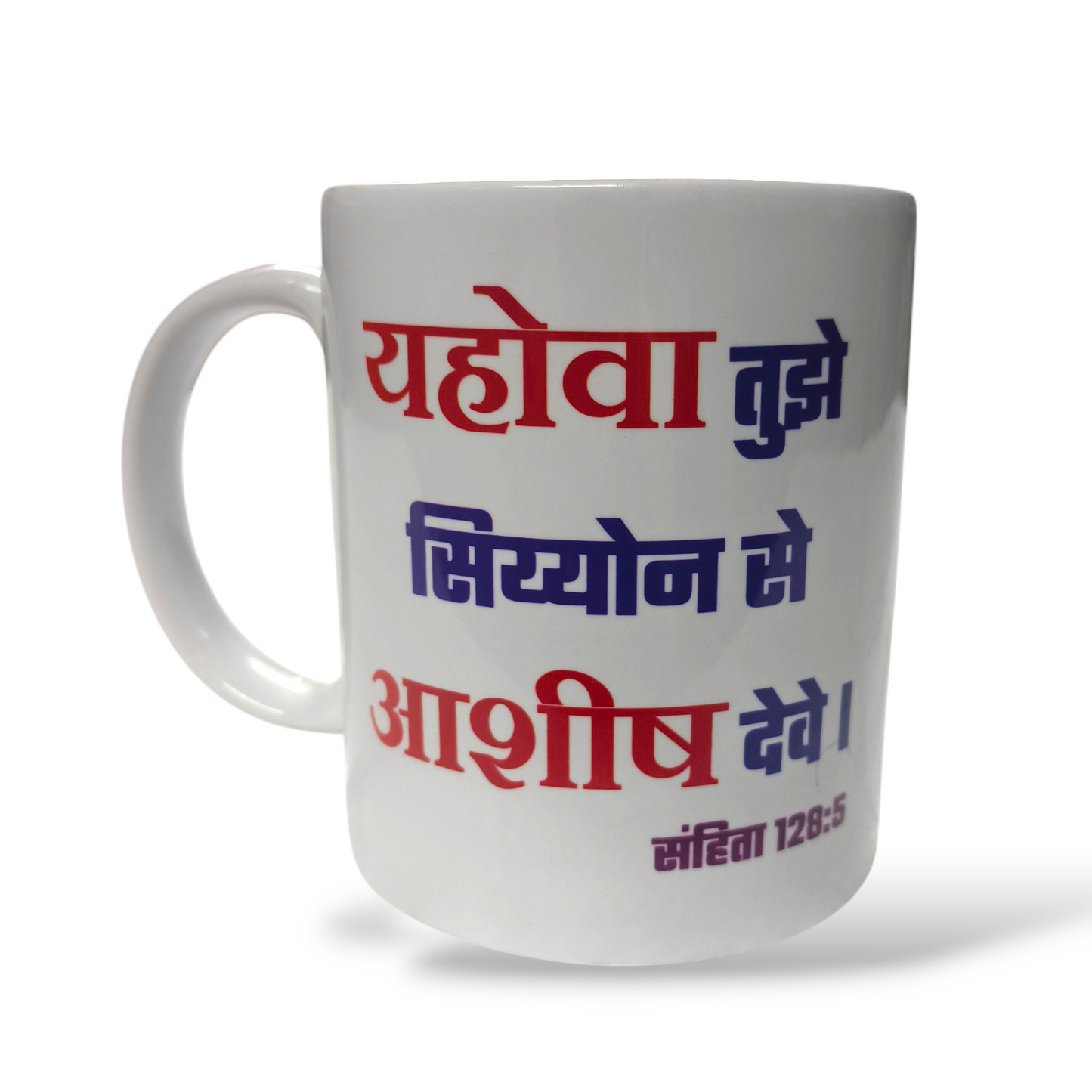 Premier Ceramic Coffee White Mug | Bible Verses Printed ( Front Side हाग्गै 2:19 ) ( Back Side हाग्गै 2:19 ) | Best Gift For Your Friend's For & Home Decor