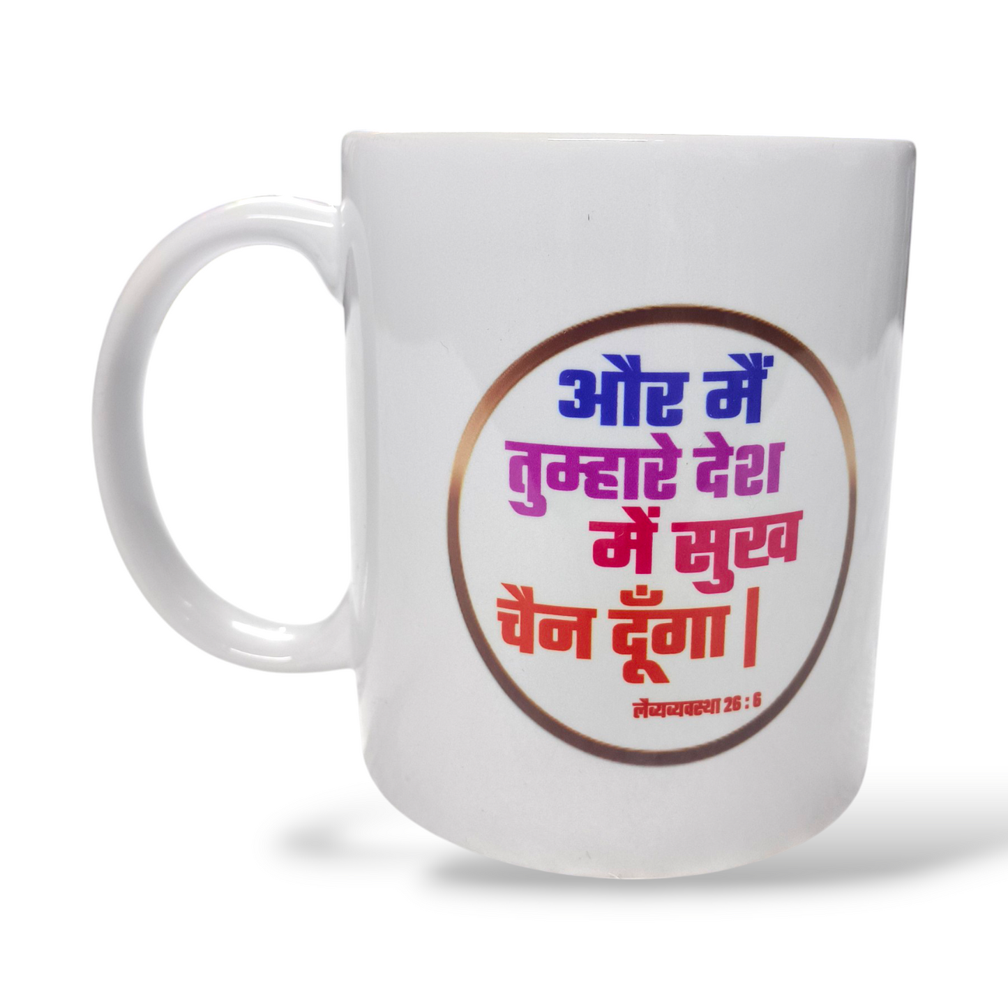 Premier Ceramic Coffee White Mug | Bible Verses Printed ( Front Side यिर्मयाह 29.11 ) ( Back Side लैव्यव्यवस्था 26 : 6 | Best Gift For Your Friend's For & Home Decor