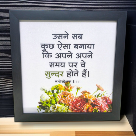 High Quality |Best Gift For Home Decor | Size : 8 inch By 8 inch |D11| Premium Hindi Bible Verses Photo Frame |Hanging Frame |
